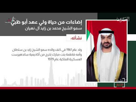 البحرين مركز الأخبار سمو الشيخ محمد بن زايد آل نهيان في سطور 02 12 2019