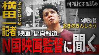 【映画『偏向報道』監督に横田一が斬り込む】立花孝志御用達のおぎのきんしろう  #さいとう元彦 #横田一 #偏向報道