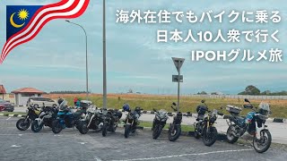 マレーシア在住日本人10人で行くIpoh(イポー)バイク旅 [クアラルンプール〜Kellie’s Castle] #マレーシア #バイク #ツーリング #マレーシア生活 #マレーシア移住