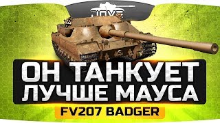 Новая Имба Танкует Лучше Мауса ● FV217 Badger