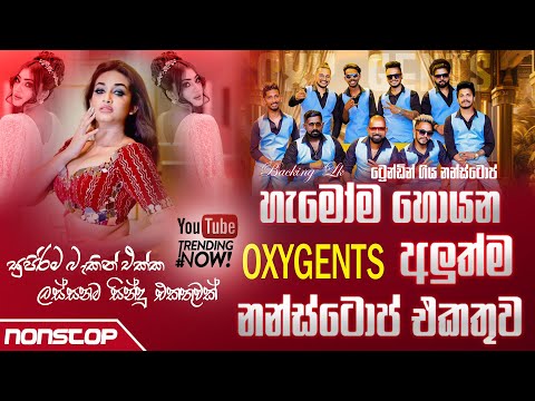 Oxygents Trending Sinhala Songs Nonstop 2025 | New Sinhala Songs Nonstop | Nonstop | Backing LK