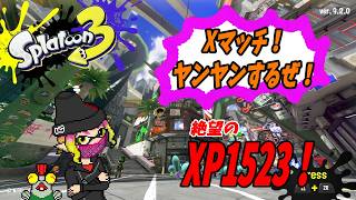 【スプラ3】　勝率3割！XP1500帯による絶望Xマッチの配信！