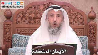 2501 - الأيمان المنعقدة - عثمان الخميس