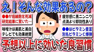 【有益】そんなに健康効果あったの？！予想以上に体調が激変した「意外な習慣・健康法」を全部暴露してください【ガルちゃん】