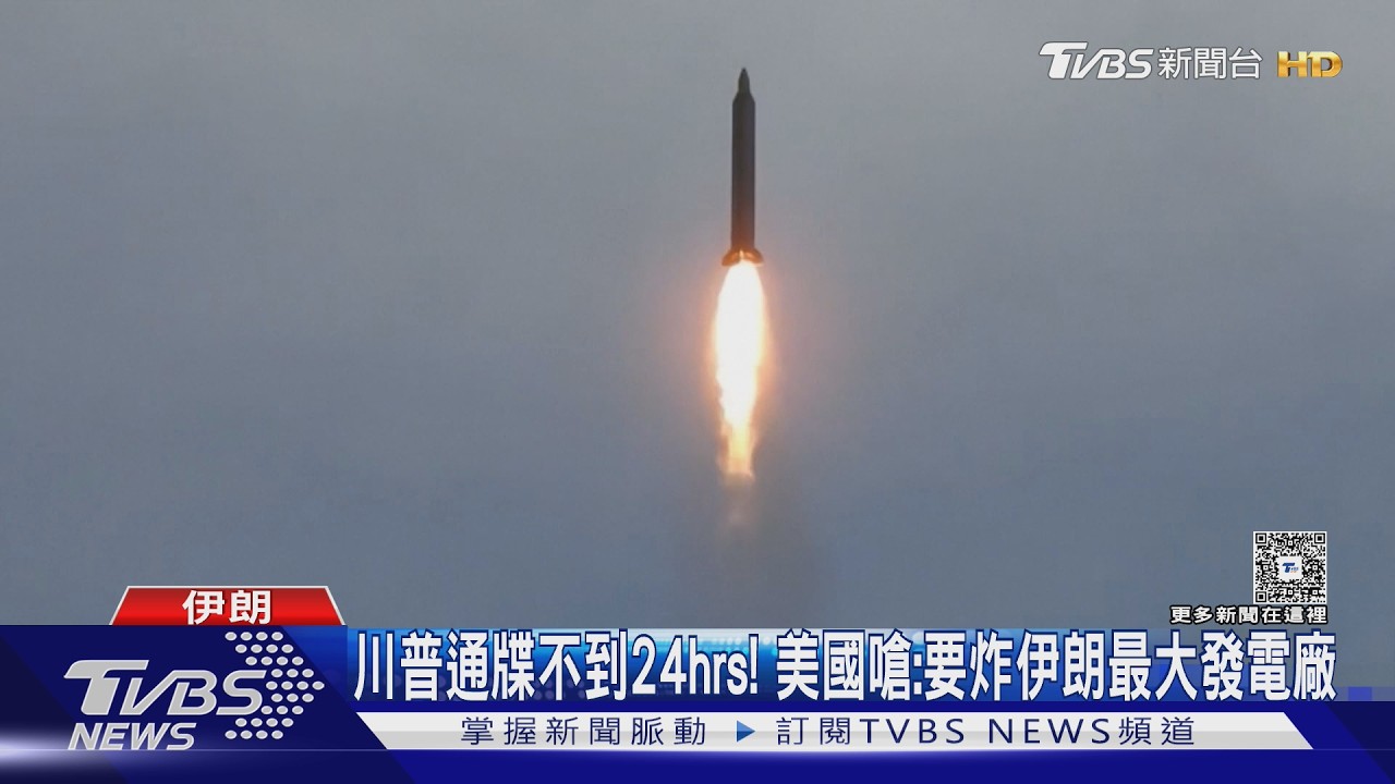 影音/川普通牒不到24hrs! 美國嗆:要炸伊朗最大發電廠