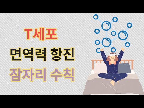 , title : 'T 세포 면역력 을 높이기 위해 잠자리에서 치워야 할 3가지  how sleep habit increases immunity?'