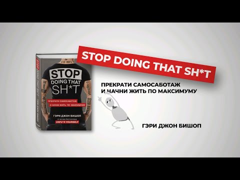 Миниатюра изображения товара Книга Эксмо Прекрати самосаботаж и начни жить по максимуму (Бишоп Г.)