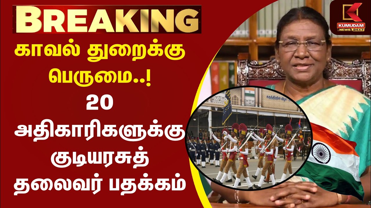 காவல் துறைக்கு பெருமை! 20 அதிகாரிகளுக்கு குடியரசுத் தலைவர் பதக்கம் | PresidentMedal | Droupadi Murmu காவல் துறைக்கு பெருமை! 20 அதிகாரிகளுக்கு குடியரசுத் தலைவர் பதக்கம் | PresidentMedal | Droupadi Murmu