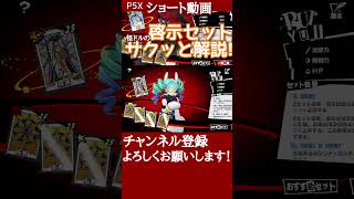 【P5X】成長&転換の啓示セットをサクッと解説