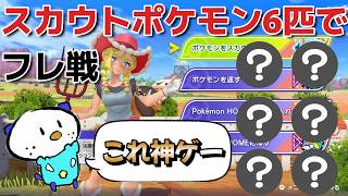 お互いにスカウトポケモン限定でフレ戦したら神ゲーすぎた【ポケモンチャンピオンズ】