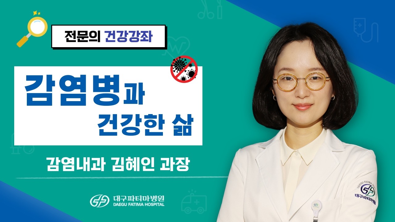 감염병과 건강한 삶 [ 감염내과 김혜인 과장] 관련사진