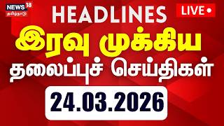 Download lagu 🔴LIVE: Today Headlines | இரவு முக்கிய தலைப்புச் செய்திகள் | DMK | ADMK | TVK | NTK | TN Election mp3