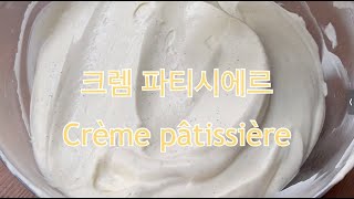 (ENG) 제과의 기본, 커스터드 크림 만들기, How to make Crème pâtissière