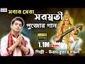 স্পেশাল সরস্বতী পুজোর গান || Ogo saraswati maa || Cover song || Uttam Kumar 
