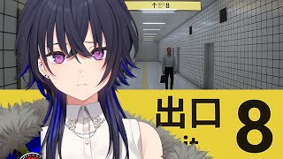 【８番出口リベンジ】最速で地下通路から地上を目指す【ぶいすぽ/一ノ瀬うるは】