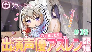 ここからヤバい(⑉゚ii ゚⑉) - 【#35 🔰新人指揮官⚓️】新しい陣営キタ――(゚∀゚)――!!イベント建造します💎出演声優のまったりアズレン配信🐙🏴☠️【#ゅか生】