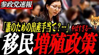 最新参政党【宮出千慧】なんで移民を増やすの？エネルギー危機・子育て政策・外国人問題…宮出千慧議員が政府に突きつけた“日本の未来”