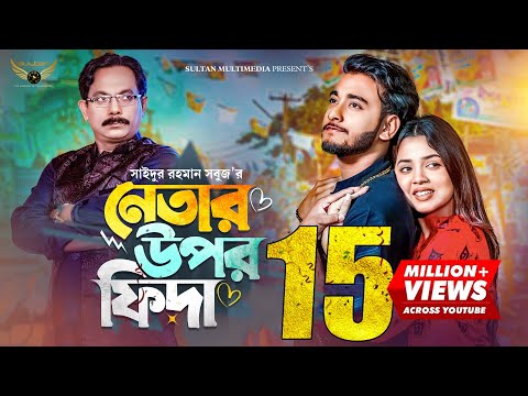 নেতার উপর ফিদা | Prank King | Miraz Khan | Arohi Mim | S.R Sobuj | Bangla Natok