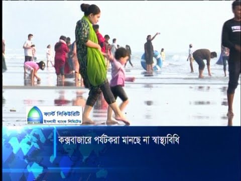 কক্সবাজারে পর্যটকরা মানছে না স্বাস্থ্য বিধি
