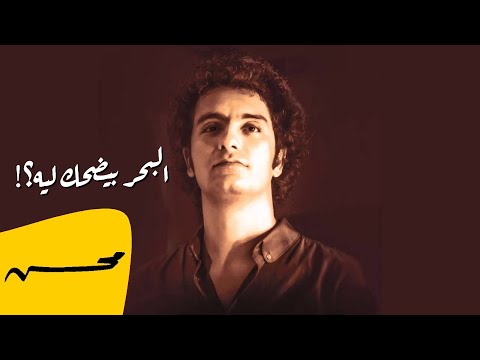 البحر بيضحك محمد محسن