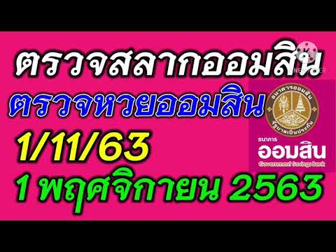 ตรวจ หวย ออมสิน