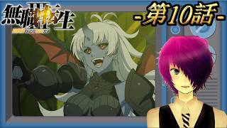 ”新章突入”第10話を完全初見で見る探る浸る「無職転生3〜異世界行ったら本気だす〜」【Amazon Prime同時視聴】2026/09/03