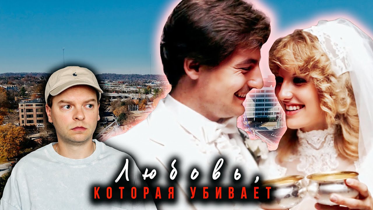 КОГДА ЛЮБОВЬ УБИВАЕТ: ИСТОРИЯ РОБА И ЛИЗЫ УЭДБИ