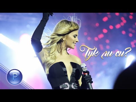 Video thumbnail for Тук ли си (Tuk li si)