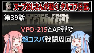 【タルコフ】【ボイロ実況】第39話 コスパ最強の銃でPMCに襲いかかる！【EFT】【EscapeFromTarkov】