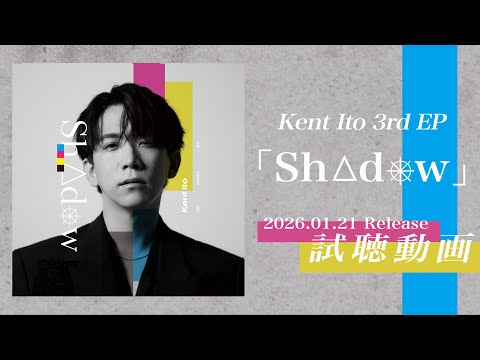 伊東健人 「ShAdow」試聴動画 / 3rd EP「ShAdow」2026.1.21発売