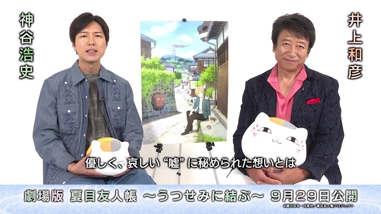 動画 神谷浩史 井上和彦のメッセージも 劇場版 夏目友人帳 うつせみに結ぶ 予告編 Maidigitv マイデジtv 動画 神谷浩史 井上和彦のメッセージも 劇場版 夏目友人帳 うつせみに結ぶ 予告編 Maidigitv マイデジtv