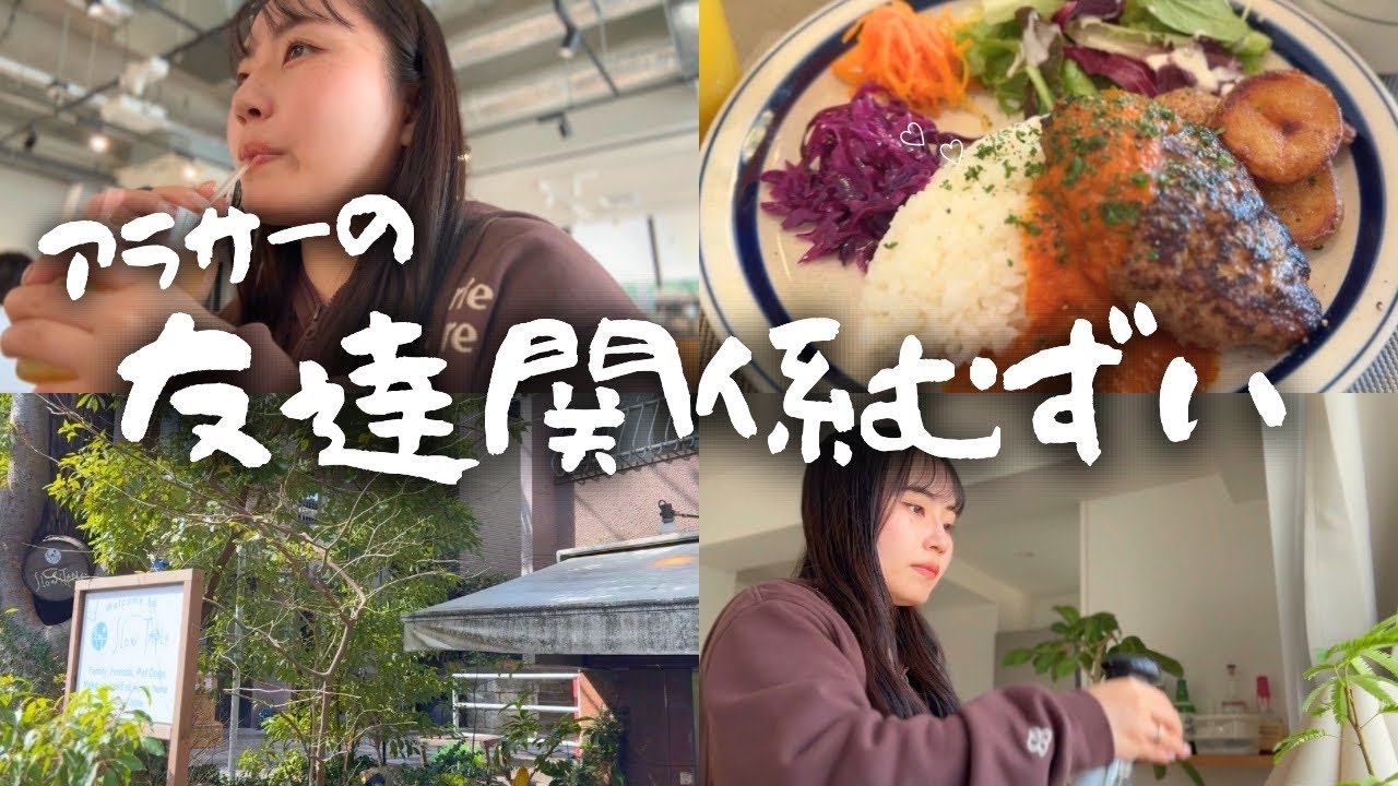 【vlog】アラサーの友達関係むずすぎる🌀SNSマウントとライフステージの違い