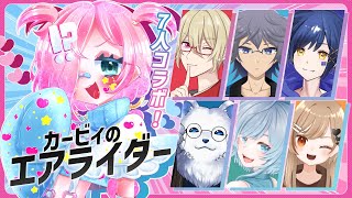 【エアライダー】7人コラボ！シティトライアルで全員吹っ飛ばします。【Vtuber】
