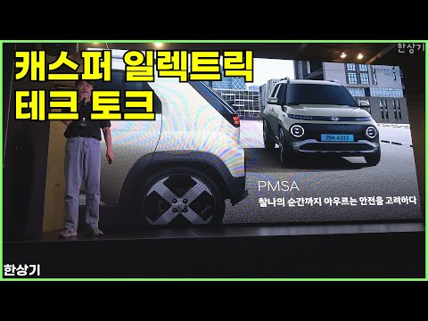 현대 캐스퍼 일렉트릭 테크 토크, 기술 소개 및 Q&A - 2024.08.06