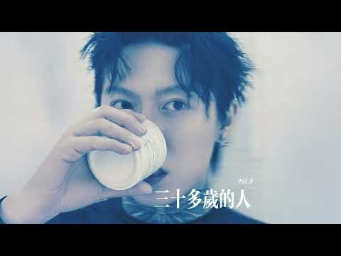 PSY.P - 三十多岁的人