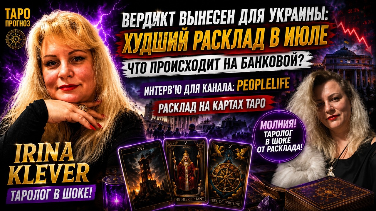 Таро прогноз ВЕРДИКТ ВЫНЕСЕН для Украины: ХУДШИЙ РАСКЛАД в июле ЧТО ПРОИСХОД