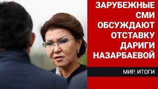 Зарубежные СМИ обсуждают отставку Дариги Назарбаевой