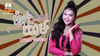 ម៉ាក់ហាម | រ៉ន ចាន់ឌីន | LYRIC | RHM