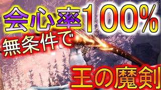 【MHW IB】会心率常時100%www斬れ味が永久に落ちない魔剣、完成/モンハンワールドアイスボーン/太刀おすすめ装備解説