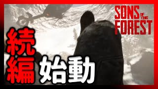 【Sons Of The Forest】#1  Forestの続編やってく！【ゆっくり実況】