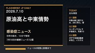 FBJ 2330｜原油高と中東情勢、感染症ニュース｜7月10日の重要ニュース12選
