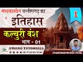 CGMH1 कल्चुरी वंश छतीसगढ़ का मध्यकालीन इ�