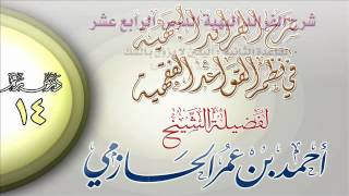 شرح الفرائد البهية في نظم القواعد الفقهية للشيخ أحمد بن عمر الحازمي 14 image