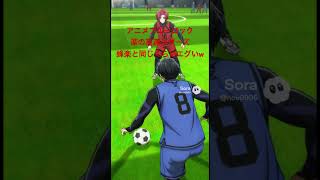潔の高速シザーズが蜂楽と同レベルw #アニメ #ブルーロック#潔世一 #サッカーアニメ #潔の高速シザーズ