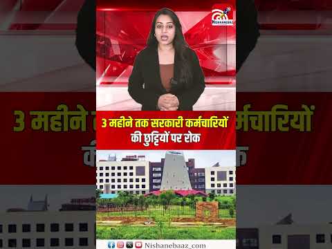 3 महीने तक सरकारी कर्मचारियों की छुट्टियों पर रोक:बिना अनुमति छुट्टी पर जाने पर सख्ती...#cg #shorts