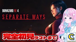 【 #バイオハザードRE4 #セパレートウェイズ  】#7 エイダ編ラストまでいくぞ～～【 卯依れん / Vtuber 】