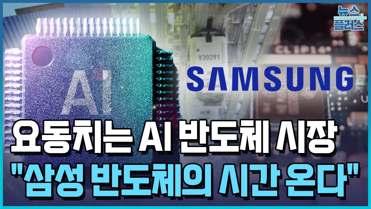 AI칩·낸드 지각변동…"삼성 반도체의 시간 온다" / 한국경제TV뉴스
