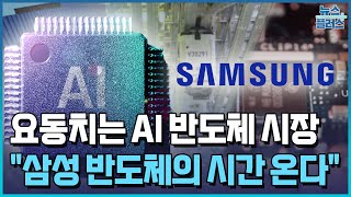 AI칩·낸드 지각변동…"삼성 반도체의 시간 온다" / 한국경제TV뉴스