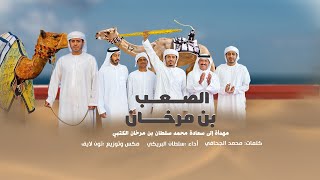 كلمات اغنية الصعب بن مرخان سلطان البريكي