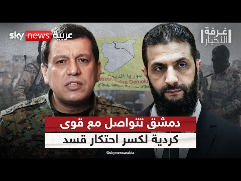 فيديو | دمشق تتواصل مع قوى حزبية كردية لكسر احتكار قسد.. تفاصيل مثيرة | #غرفة_الأخبار